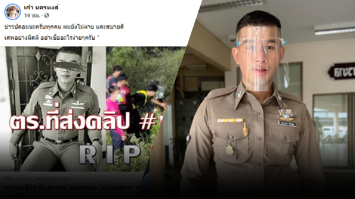 ตำรวจหนุ่มแจงเฟคนิวส์กู้คลิป "ผกก.โจ้" ยืนยันยังไม่ตาย ตำรวจหนุ่มแจงเฟคนิวส์กู้คลิป "ผกก.โจ้" ยืนยันยังไม่ตาย