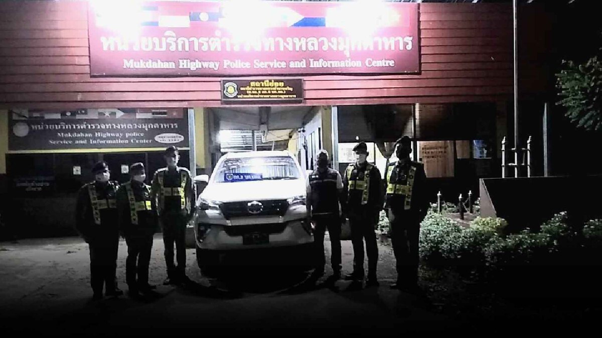 ชื่นชมตำรวจทางหลวงมุกดาหารตามตรวจยึดรถที่ถูกขโมย ชื่นชมตำรวจทางหลวงมุกดาหารตามตรวจยึดรถที่ถูกขโมย