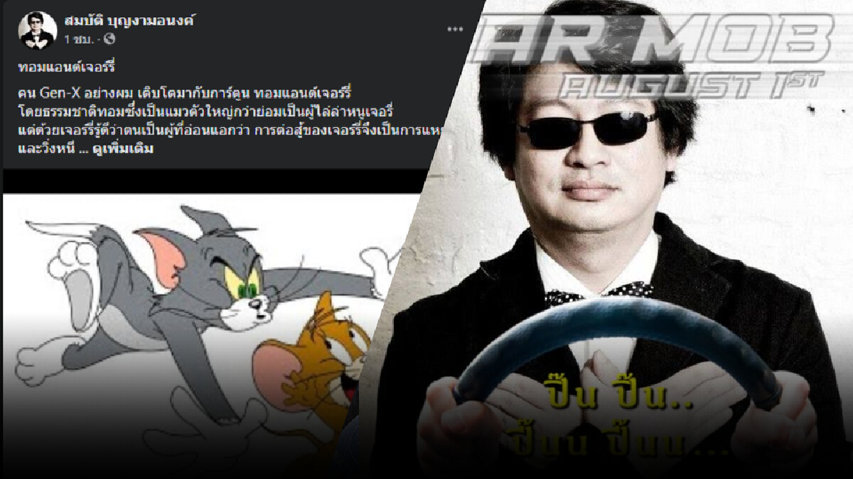 บก.ลายจุด แนะจัดม็อบอย่าปะทะ แต่ทำให้แบบการ์ตูน ‘ทอมแอนด์เจอร์รี่’