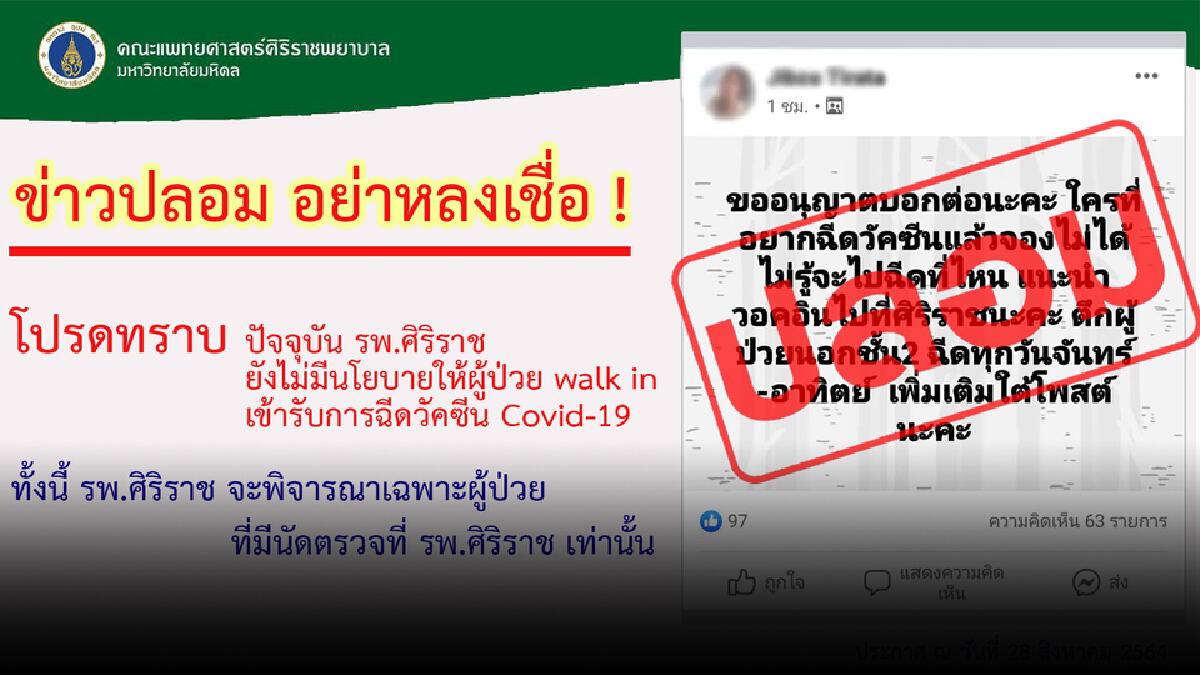 อย่าหลงเชื่อข่าวปลอม! WALK IN ฉีดวัคซีนที่ รพ.ศิริราช อย่าหลงเชื่อข่าวปลอม! WALK IN ฉีดวัคซีนที่ รพ.ศิริราช
