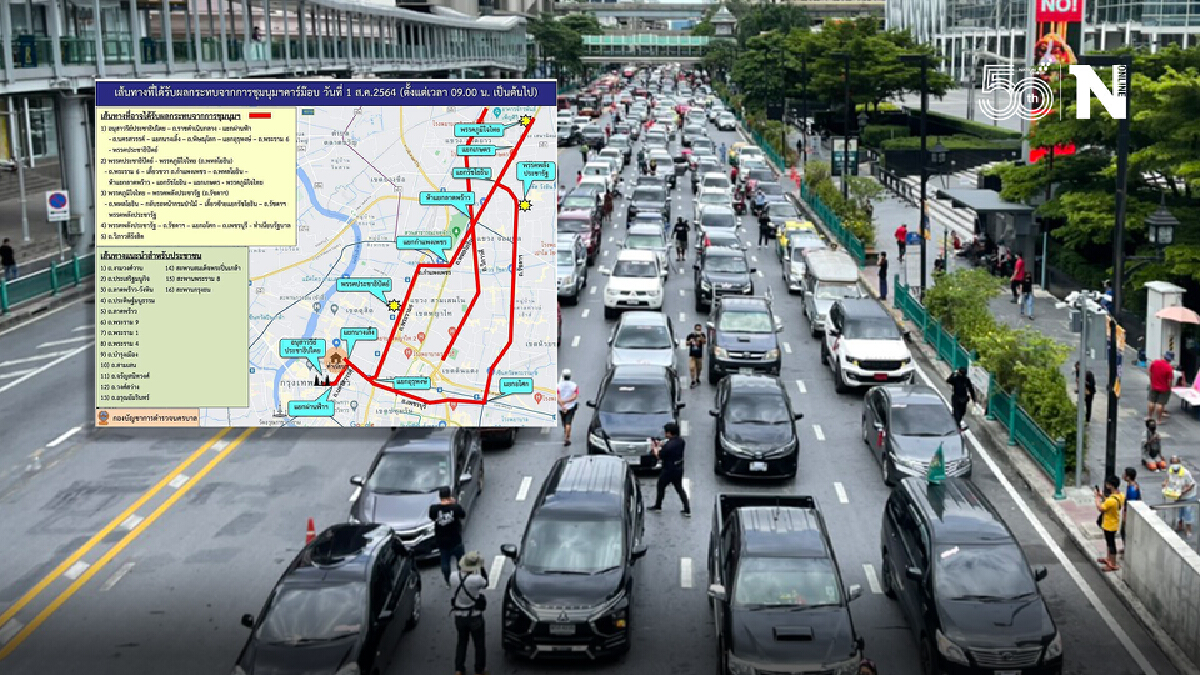 ตร.แนะเส้นทางเลี่ยงผู้ชุมนุมฯวันนี้