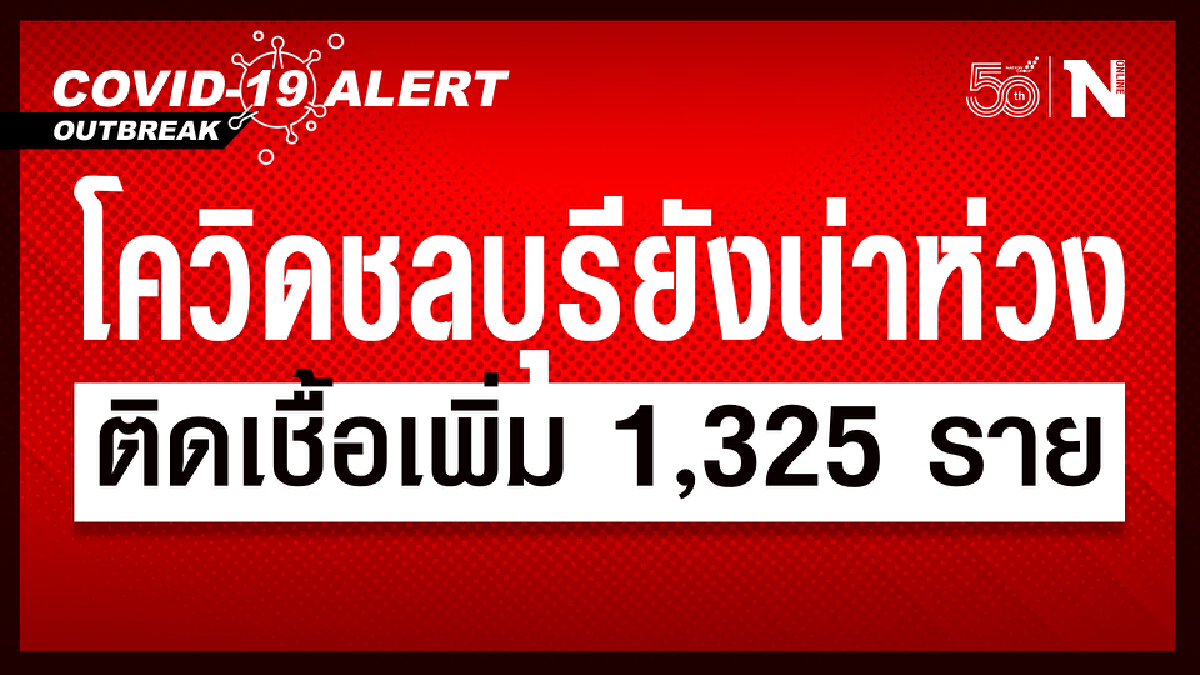 โควิด-19 ชลบุรี ยังพุ่งไม่หยุด พบติดเชื้อใหม่ 1,325 ราย โควิด-19 ชลบุรี ยังพุ่งไม่หยุด พบติดเชื้อใหม่ 1,325 ราย