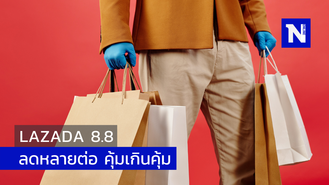 Lazada 8.8 ลดหลายต่อ คุ้มเกินคุ้ม Lazada 8.8 ลดหลายต่อ คุ้มเกินคุ้ม