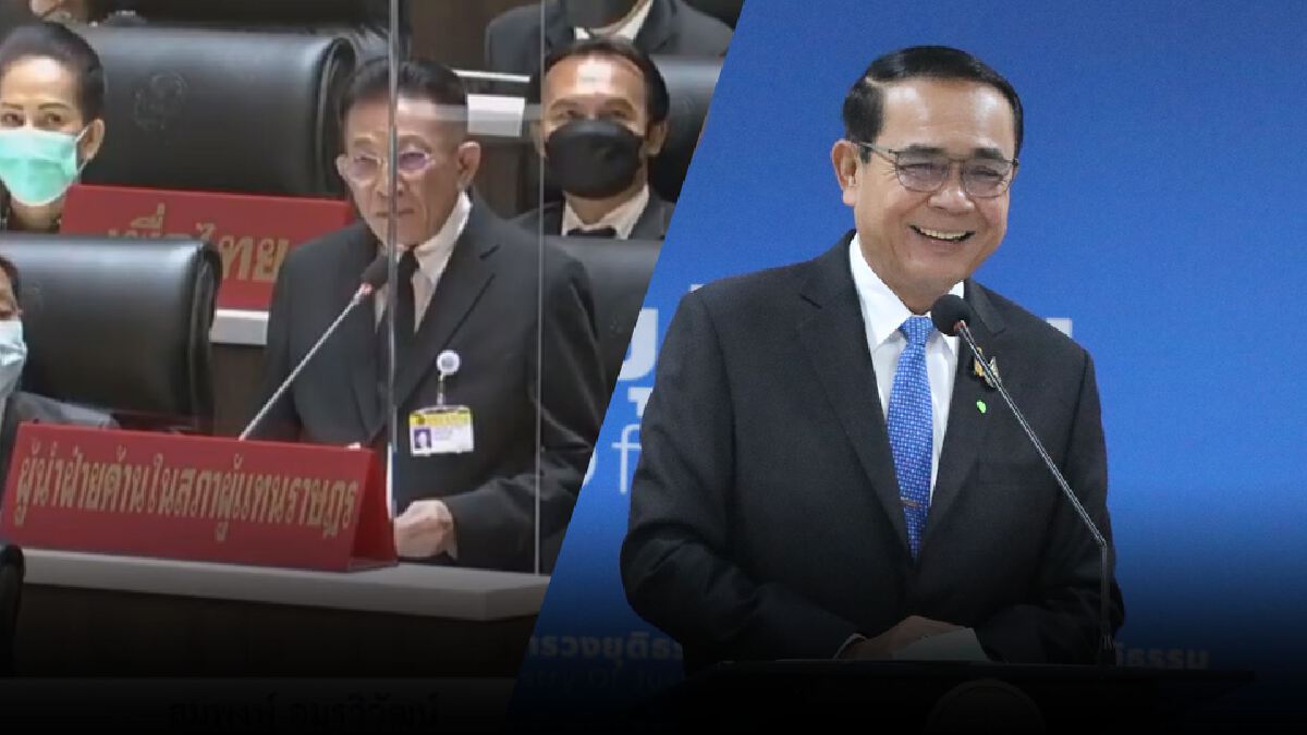 ฮือฮา! ผู้นำฝ่ายค้านพูดชื่อนามสกุล "พล.อ.ประยุทธ์" ผิดซ้ำ 2 รอบ