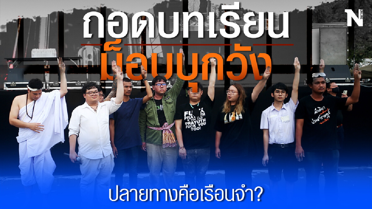 ถอดบทเรียน “ม็อบบุกวัง” สุดท้ายปลายทางคือเรือนจำ ถอดบทเรียน “ม็อบบุกวัง” สุดท้ายปลายทางคือเรือนจำ