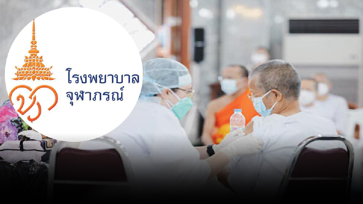 เริ่มแล้ว ราชวิทยาลัยจุฬาภรณ์เปิดลงทะเบียนวัคซีน เริ่มแล้ว ราชวิทยาลัยจุฬาภรณ์เปิดลงทะเบียนวัคซีน
