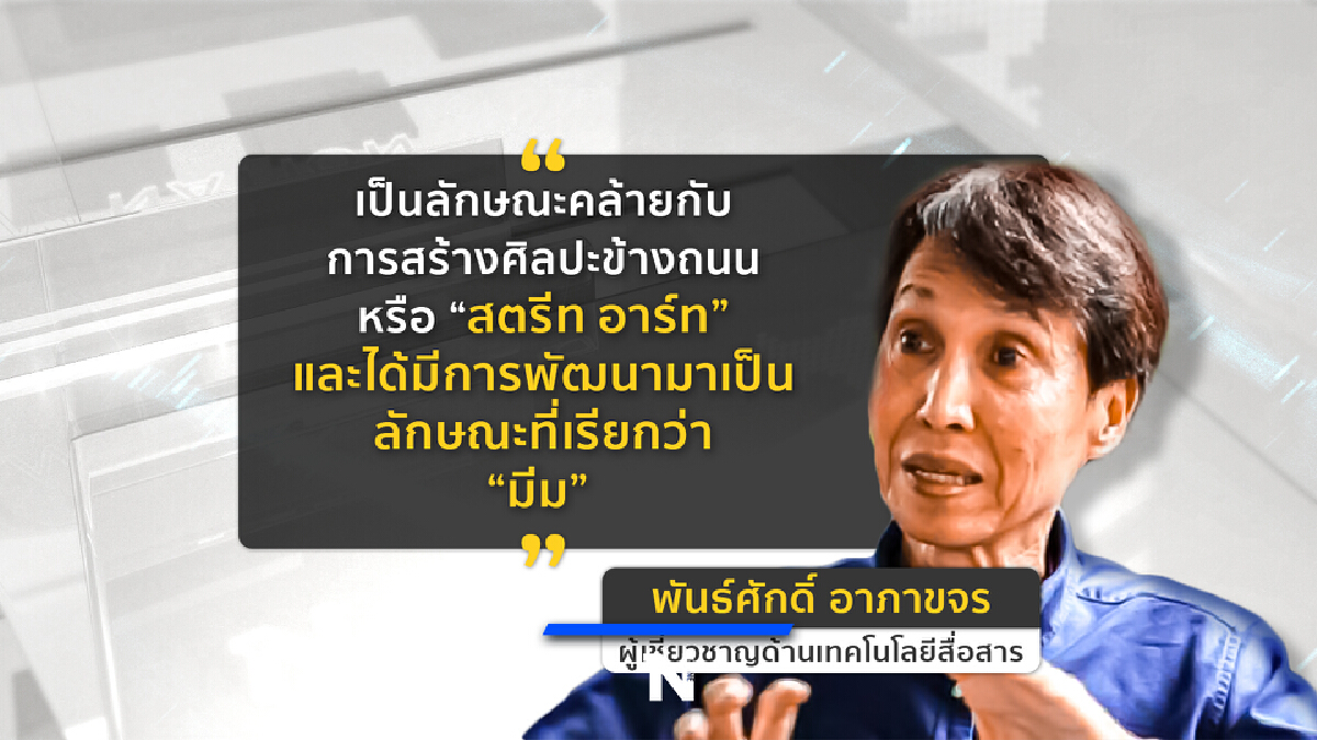 “Meme” อาวุธใหม่บนเวทีต่อสู้การเมืองไทย