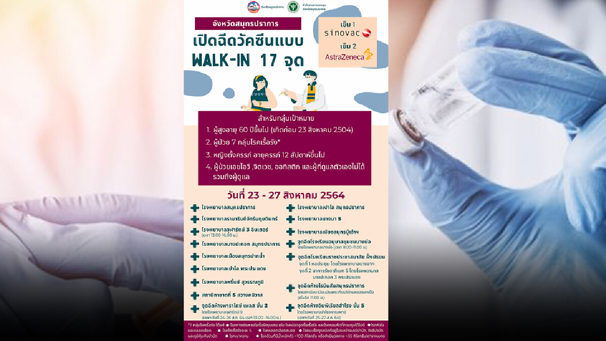 เช็กเลย! เปิดให้ฉีดวัคซีนแบบ Walk-in ที่ไหนบ้างใน จ.สมุทรปราการ เช็กเลย! เปิดให้ฉีดวัคซีนแบบ Walk-in ที่ไหนบ้างใน จ.สมุทรปราการ