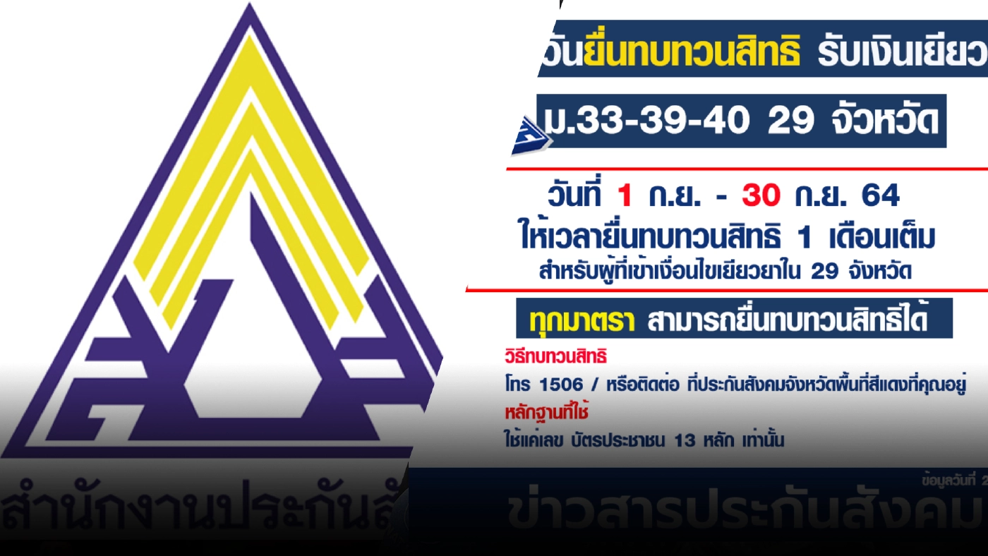 อัพเดทเงื่อนไข ยื่น “ทบทวนสิทธิ” กลุ่มยังไม่ได้เยียวยา ม.33-39-40 อัพเดทเงื่อนไข ยื่น “ทบทวนสิทธิ” กลุ่มยังไม่ได้เยียวยา ม.33-39-40