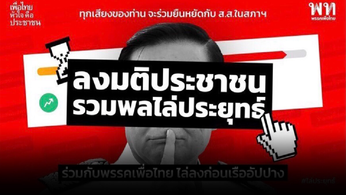 เช็คที่นี่เสียงปชช.แคมเปญ“เสียงในสภา ไม่เท่าศรัทธาประชาชน”