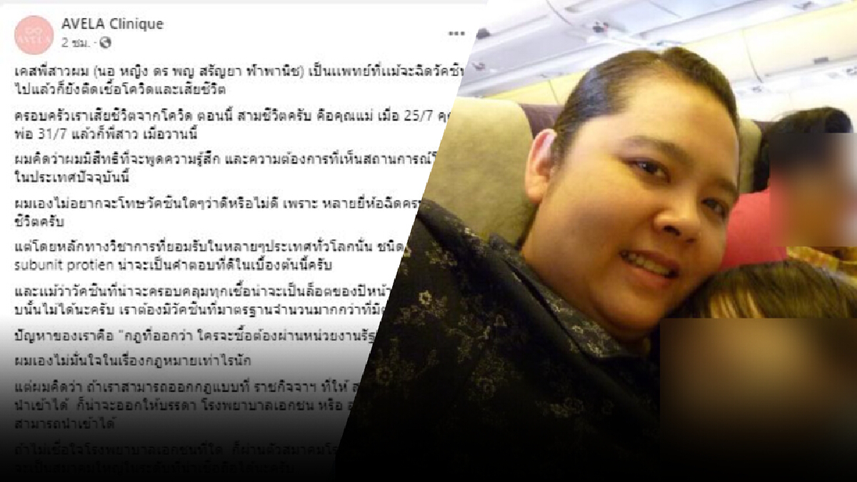 น้องชายหมอแอ้มเศร้าโควิดคร่าครอบครัว 3 ชีวิต จี้แก้กฎนำเข้าวัคซีนมาตรฐาน