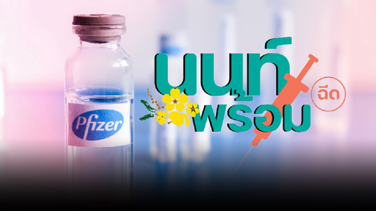 ด่วน! "นนทบุรี" ลงทะเบียนวัคซีนไฟเซอร์ ยังไม่เต็ม เหลือสิทธิ์ 1.6 หมื่นคน