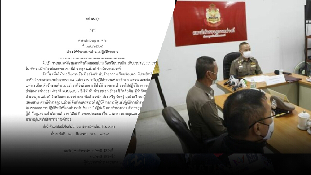 เด้งแล้ว ผกก.-รอง ผกก. สภ.แม่วงก์ เซ่นคดี 5 หนุ่มรุมโทรมล่าช้า