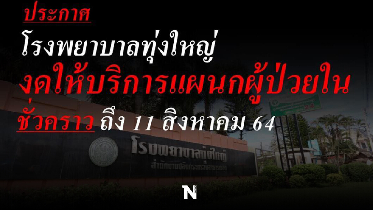 งดรับผู้ป่วยนอนรพ.ทุ่งใหญ่ กักตัวบุคลากรทางการแพทย์