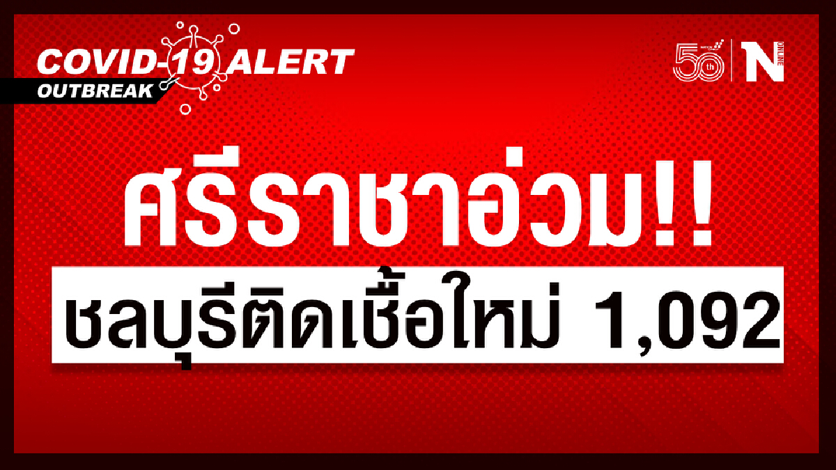 ศรีราชา อ่วม พบผู้ติดเชื้อรายใหม่เกือบ 400 ราย ศรีราชา อ่วม พบผู้ติดเชื้อรายใหม่เกือบ 400 ราย