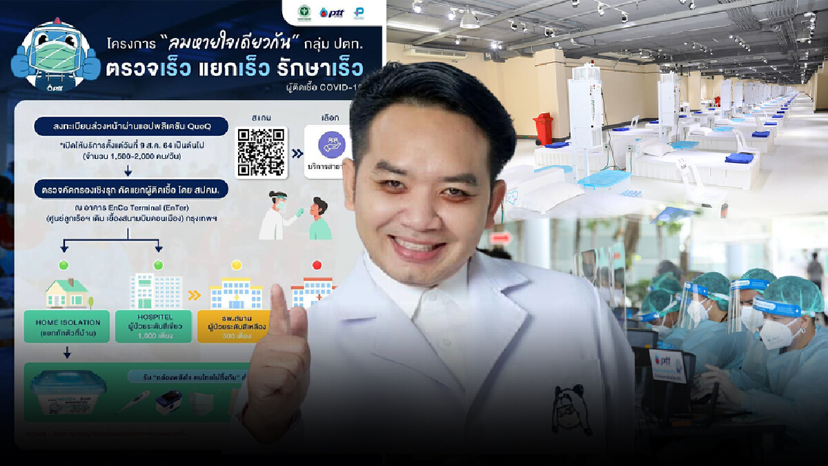 แนวคิด  “ตรวจเร็ว แยกเร็ว รักษาเร็ว” ของกลุ่มปตท.