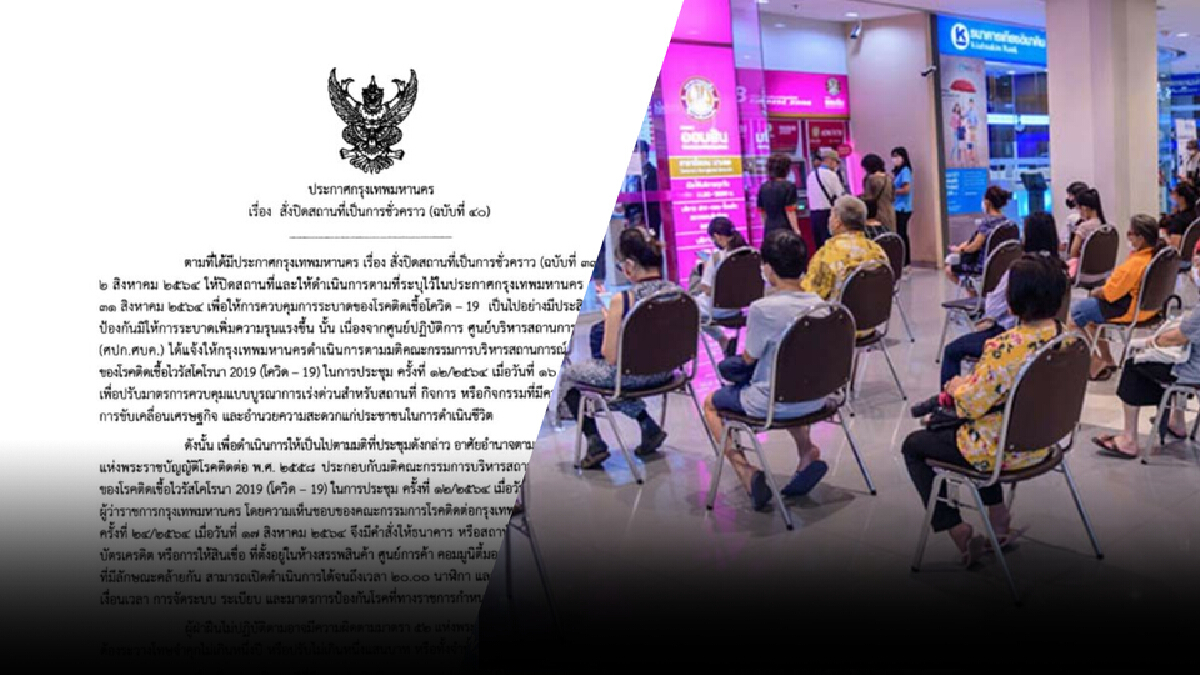 ข่าวดี ! กทม.ประกาศเปิดธนาคาร-สถาบันการเงินในห้างได้ถึง 2 ทุ่ม