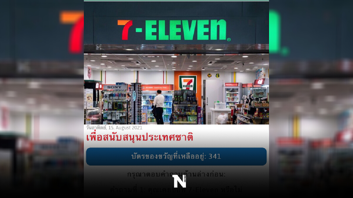 เฟคนิวส์7-Eleven ฉลอง34ปีแจกคูปอง2,500บาท เฟคนิวส์7-Eleven ฉลอง34ปีแจกคูปอง2,500บาท