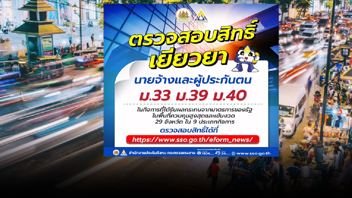 ชี้ทางลัด! ตรวจสอบสิทธิ ม.39 ม.40 ได้ที่นี่ ผ่านทาง www.sso.go.th
