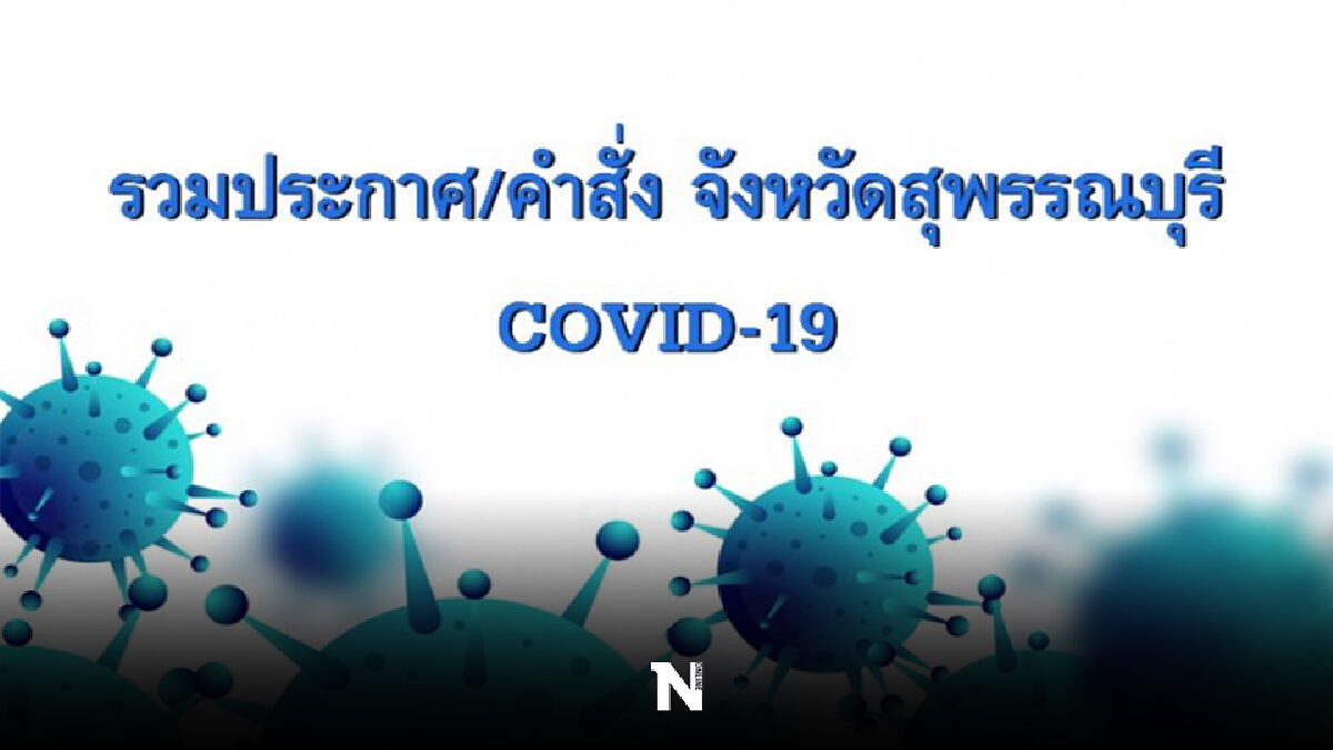 สุพรรณบุรี ออกมาตรการคุมเข้มป้องกันเดลตา สุพรรณบุรี ออกมาตรการคุมเข้มป้องกันเดลตา