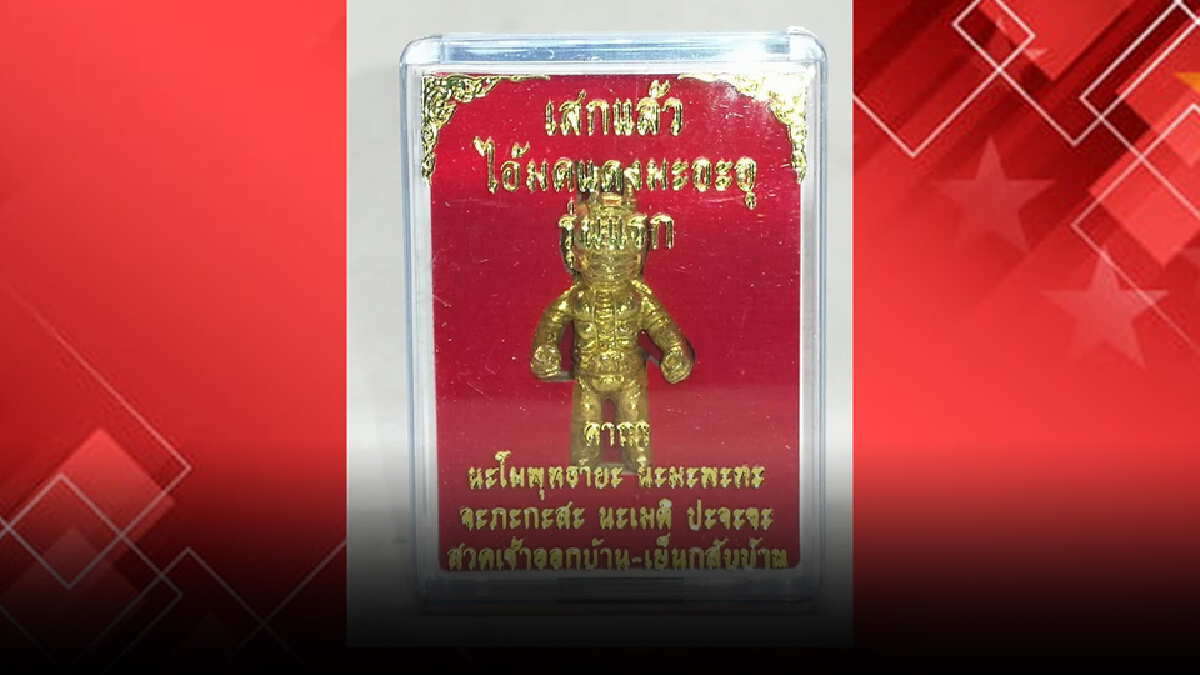 โซเชียลฮือฮา! เครื่องราง"ไอ้มดแดง" รุ่นแรก ปลุกเสกแล้ว โซเชียลฮือฮา! เครื่องราง"ไอ้มดแดง" รุ่นแรก ปลุกเสกแล้ว