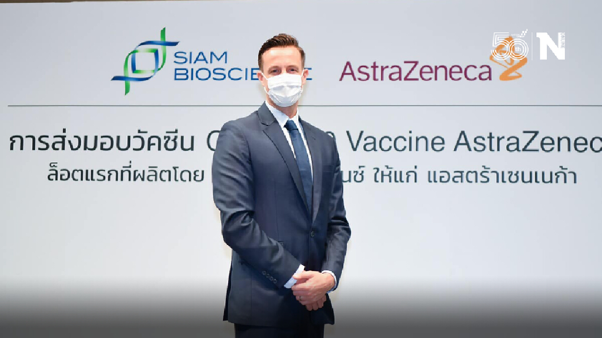 แอสตร้าฯ ส่งมอบวัคซีนห้วงก.ค. 5.3ล้านโดส ชมสยามไบโอฯ มาตรฐานสูงสุดระดับโลก
