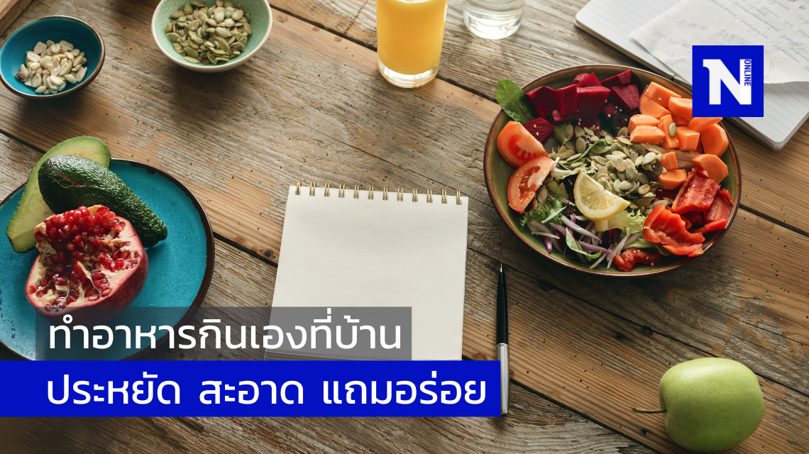 ทำอาหารกินเองที่บ้าน ประหยัด สะอาด แถมอร่อย ทำอาหารกินเองที่บ้าน ประหยัด สะอาด แถมอร่อย