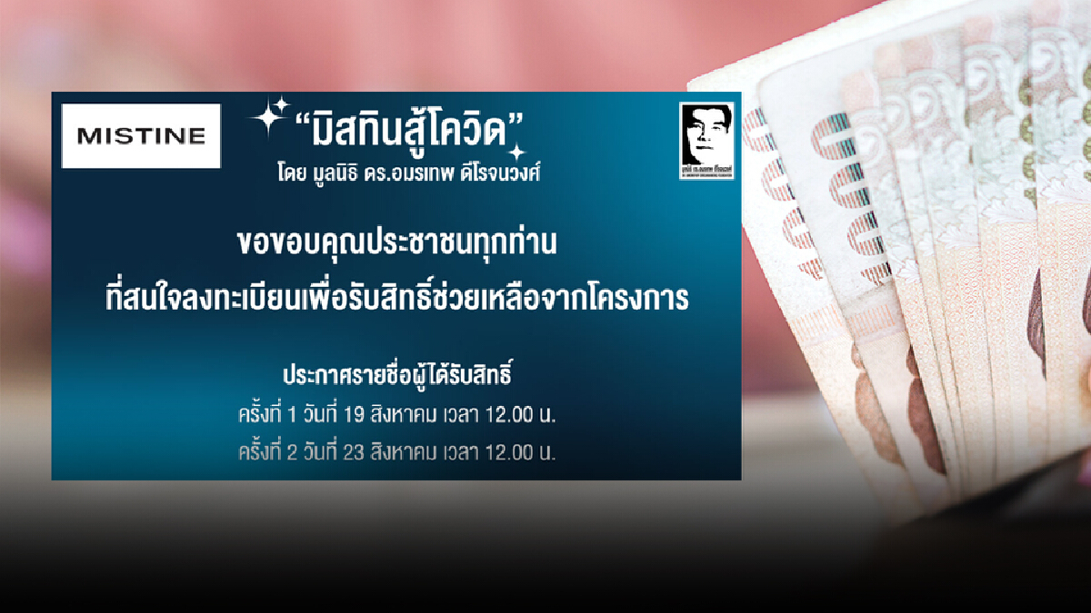 เช็กเลย!! เที่ยงนี้ "มิสทินสู้โควิด" เปิดให้ตรวจสอบสิทธิรับทุน 1 พันบาท เช็กเลย!! เที่ยงนี้ "มิสทินสู้โควิด" เปิดให้ตรวจสอบสิทธิรับทุน 1 พันบาท