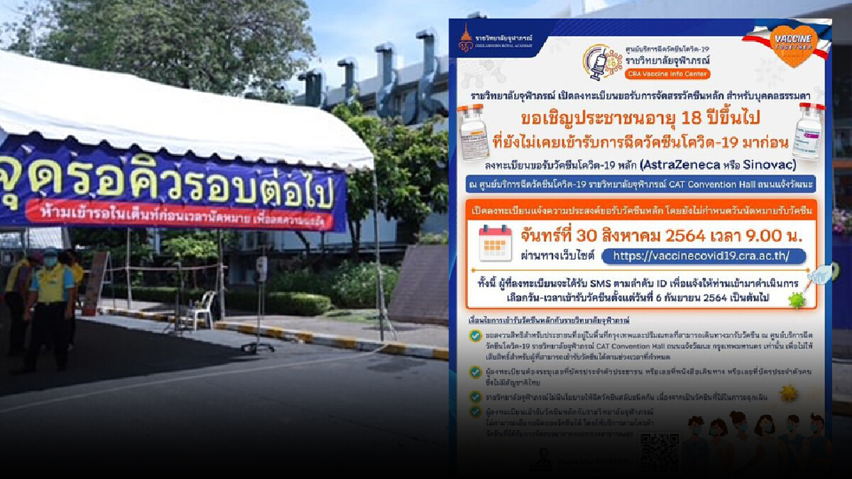 เช็กรายละเอียด! "ราชวิทยาลัยจุฬาภรณ์" เปิดจองวัคซีนหลัก จันทร์ 30 ส.ค.นี้ เช็กรายละเอียด! "ราชวิทยาลัยจุฬาภรณ์" เปิดจองวัคซีนหลัก จันทร์ 30 ส.ค.นี้