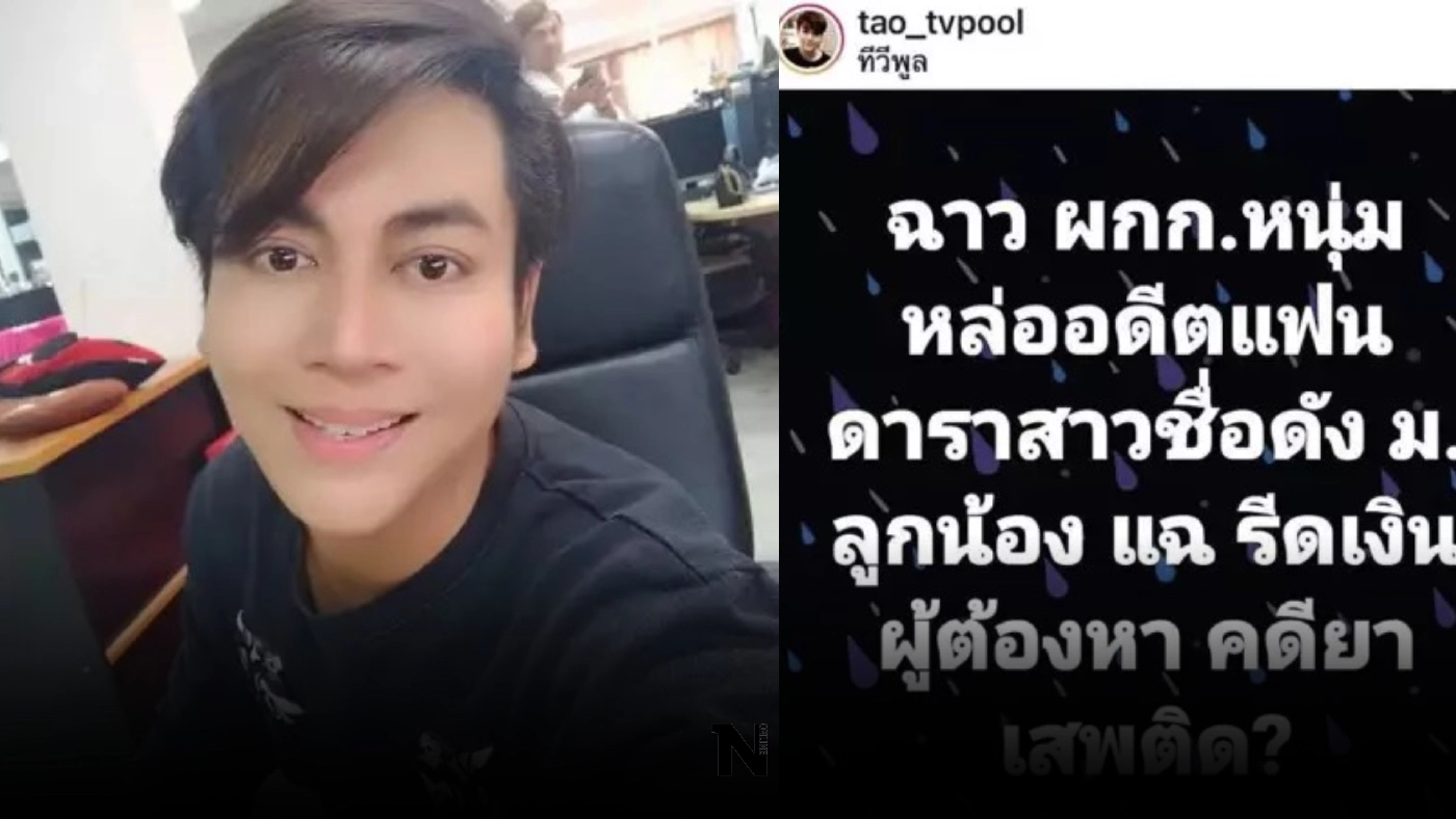 “เต๋า ทีวีพูล” เปิดคำใบ้ ผกก.หนุ่ม ถูกลูกน้องแฉ