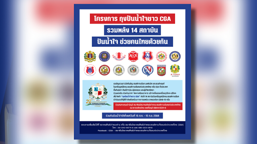 โครงการ ถุงปันน้ำใจชาว CGA รวมพลัง 14 สถาบัน ปันน้ำใจ ช่วยคนไทยด้วยกัน