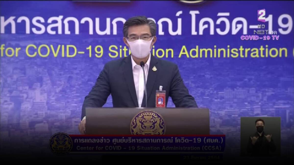 ศบค. แจง 1 ก.ย. แค่ปรับมาตรการ ไม่ใช่ "คลายล็อก" ศบค. แจง 1 ก.ย. แค่ปรับมาตรการ ไม่ใช่ "คลายล็อก"