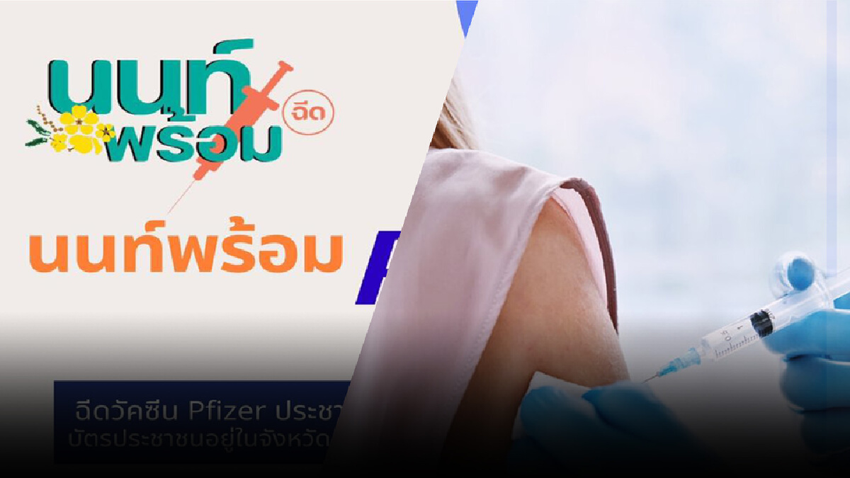 นนท์พร้อมให้ยืนยันนัดฉีดวัคซีนภายใน21 ส.ค.ก่อนบ่าย3 นนท์พร้อมให้ยืนยันนัดฉีดวัคซีนภายใน21 ส.ค.ก่อนบ่าย3