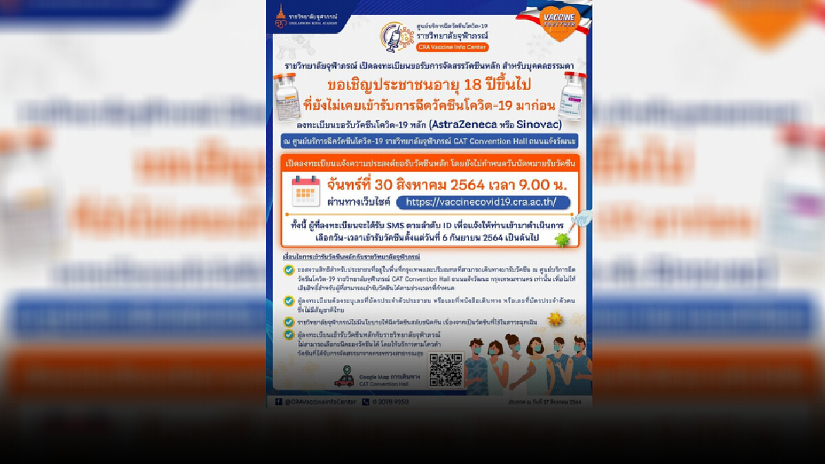 ราชวิทยาลัยจุฬาภรณ์ เปิดจองฉีดวัคซีน 30 ส.ค.นี้ ผ่านเว็บไซต์