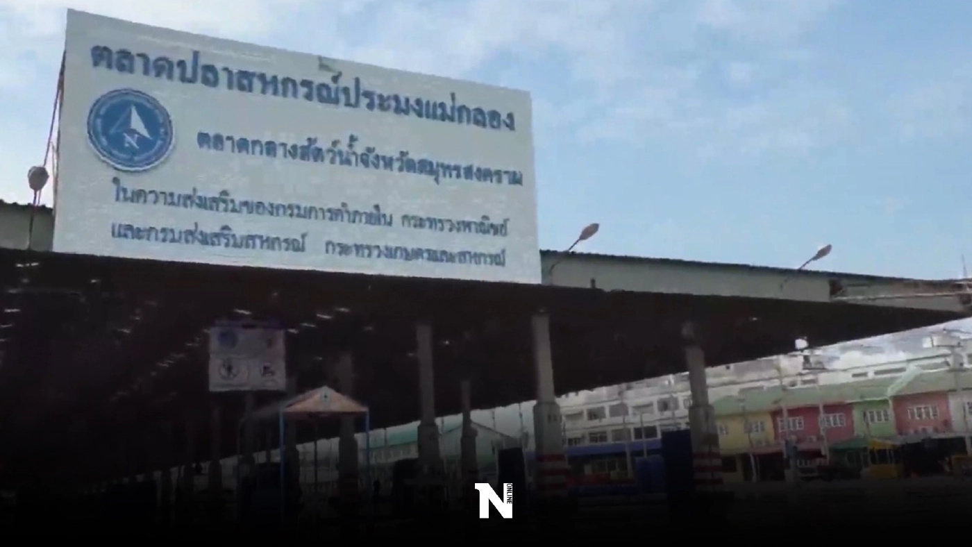 โต้โชเชียล ตลาดปลาแม่กลอง ไร้โควิด-19