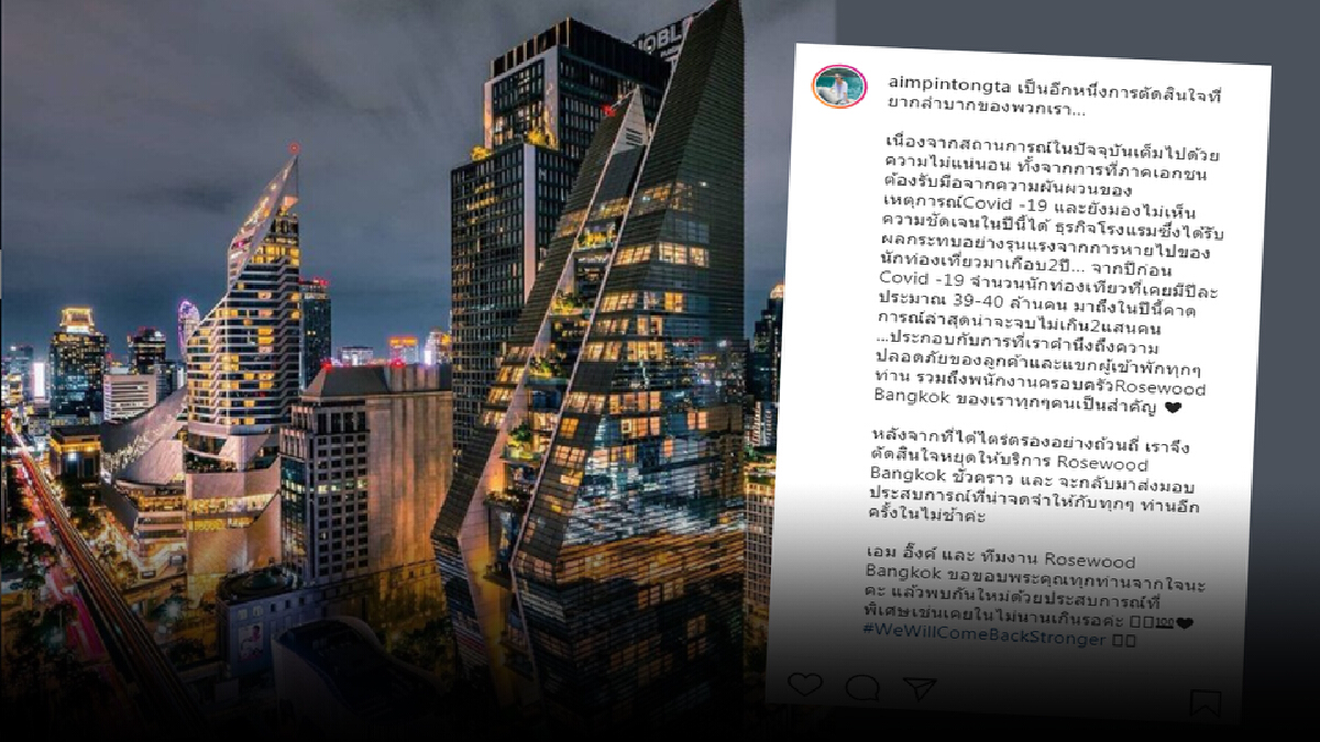 เอม พินทองทา โพสต์ IG แจ้งปิด "โรสวูด กรุงเทพฯ" เหตุจากโควิด-19