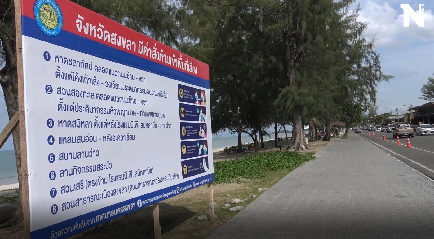 สงขลาขยายเวลาห้ามเข้าพื้นที่เสี่ยง "หาดสมิหลา-ชลาทัศน์" รวม 8 จุด