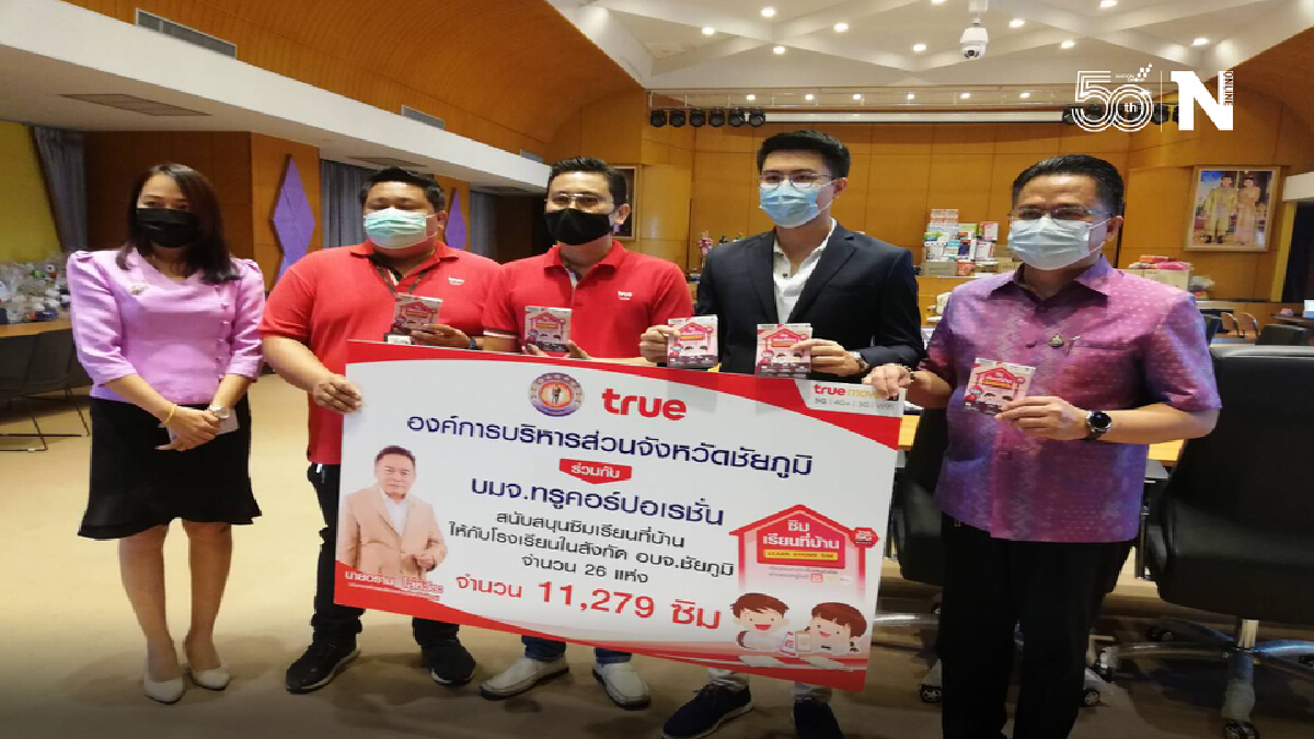 ทรูมอบซิมเรียนที่บ้านให้ครู-นักเรียน ชัยภูมิหยุดยาวถึง 20 ส.ค.