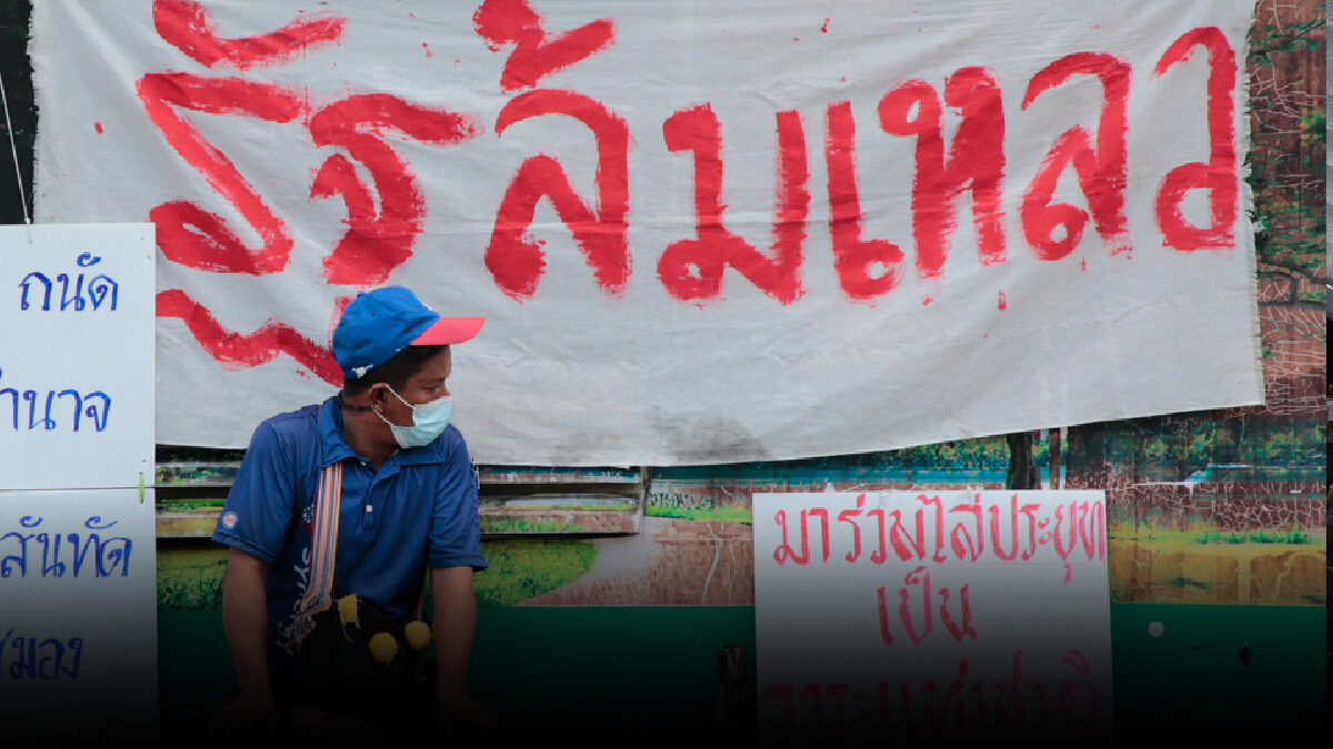 "ไทยไม่ทน"ผุดแคมเปญซักฟอกนอกสภาฯยกมือทั่วประเทศไล่นายกฯ
