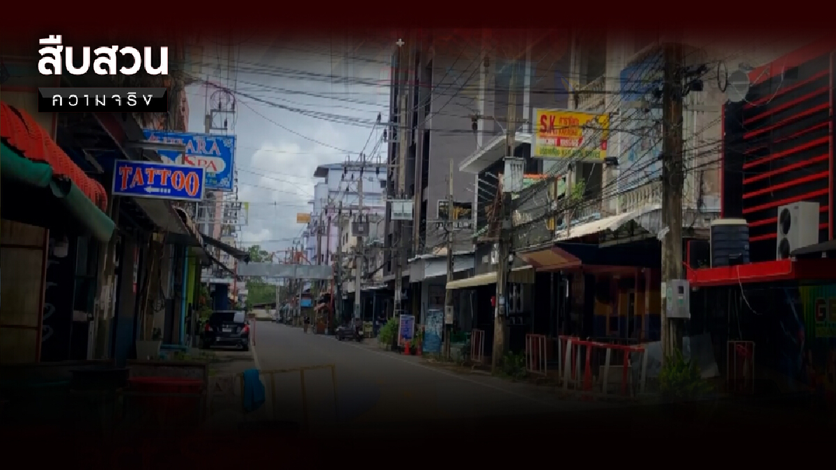 สืบสวนความจริง | สงขลาชงเปิดด่านนอกแซนด์บ็อกซ์ นำร่องฟื้นท่องเที่ยวชายแดน