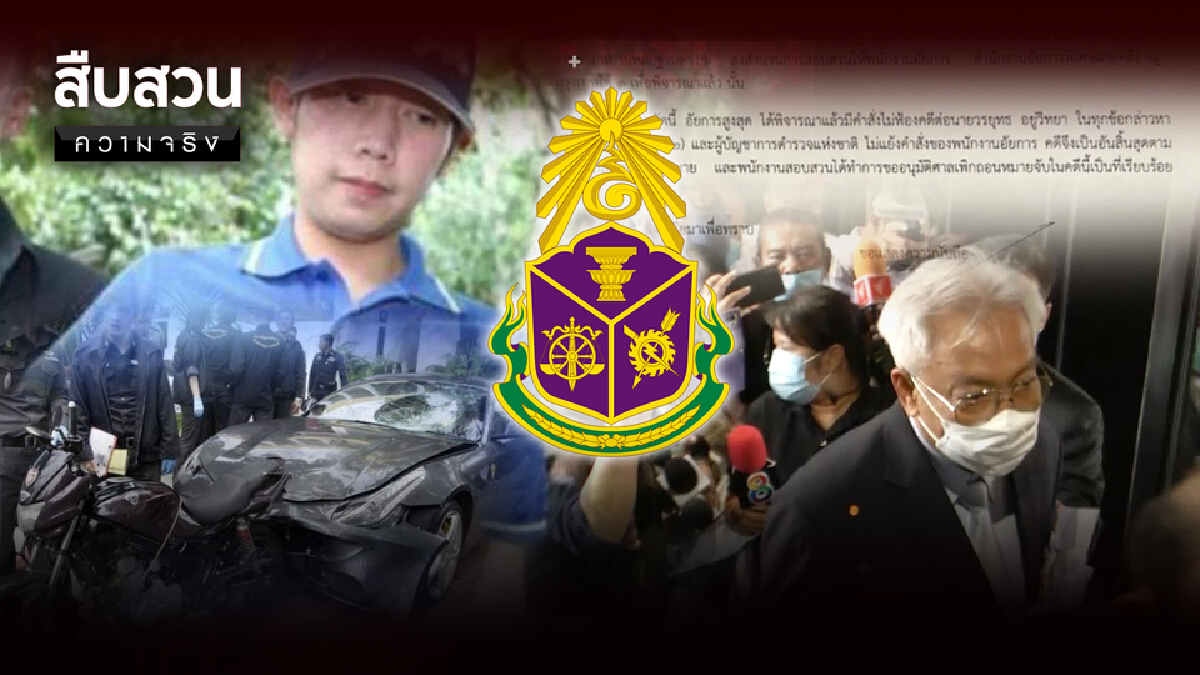 สืบสวนความจริง | "บอสรอดทุกคดี" ใกล้ตอนอวสาน สืบสวนความจริง | "บอสรอดทุกคดี" ใกล้ตอนอวสาน