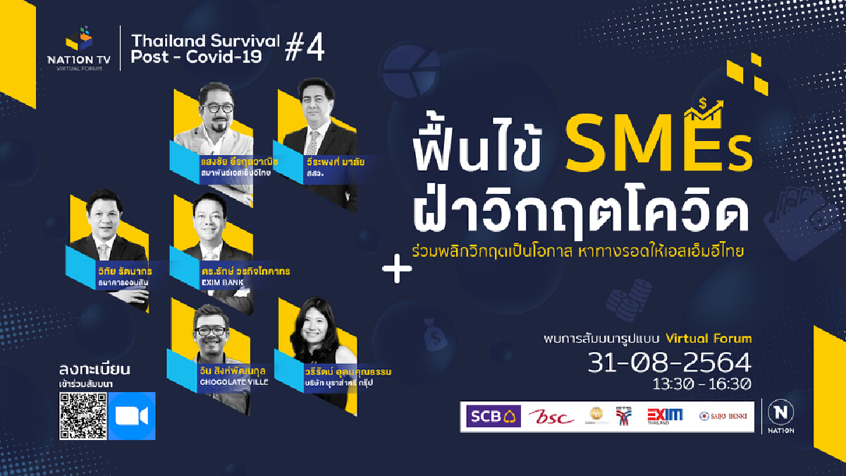 Nation TV Virtual Forum Thailand Survival Post Covid-19 : ครั้งที่ 4 “ฟื้นไข้ SMEs ฝ่าวิกฤตโควิด” Nation TV Virtual Forum Thailand Survival Post Covid-19 : ครั้งที่ 4 “ฟื้นไข้ SMEs ฝ่าวิกฤตโควิด”