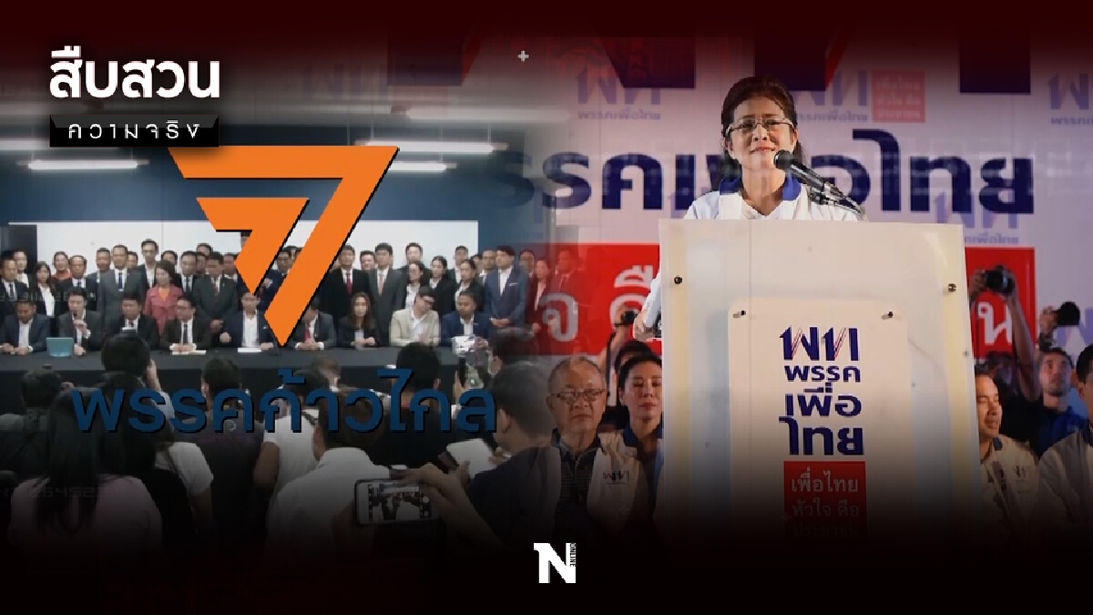 สืบสวนความจริง | ตกปลาบ่อเดียวกัน "ก้าวไกล-เพื่อไทย" ซัดนัว สืบสวนความจริง | ตกปลาบ่อเดียวกัน "ก้าวไกล-เพื่อไทย" ซัดนัว