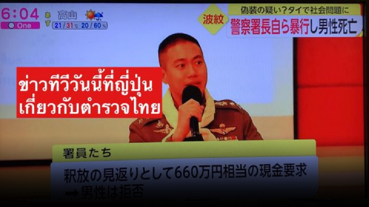 ดังไกล คดี ผู้กำกับโจ้ ทีวีญี่ปุ่นเสนอเป็นข่าวใหญ่ ดังไกล คดี ผู้กำกับโจ้ ทีวีญี่ปุ่นเสนอเป็นข่าวใหญ่