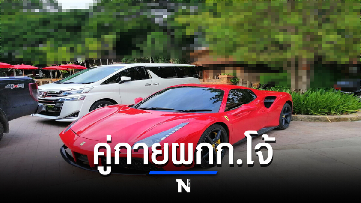 เผยภาพรถเฟอร์รารี่สีแดงคันหรูคู่กาย"ผกก.โจ้" เผยภาพรถเฟอร์รารี่สีแดงคันหรูคู่กาย"ผกก.โจ้"