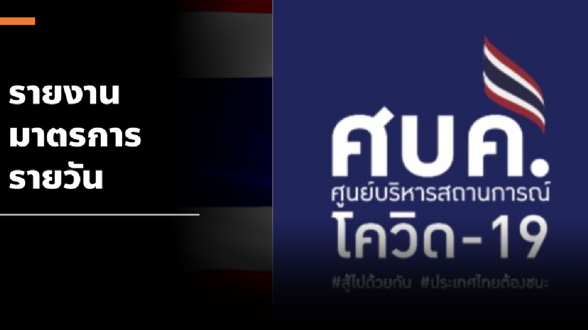 ศบค.เผย อายุเกิน 60 ยังเสียชีวิตสูง 150 ราย จากทั้งหมด 226 ราย