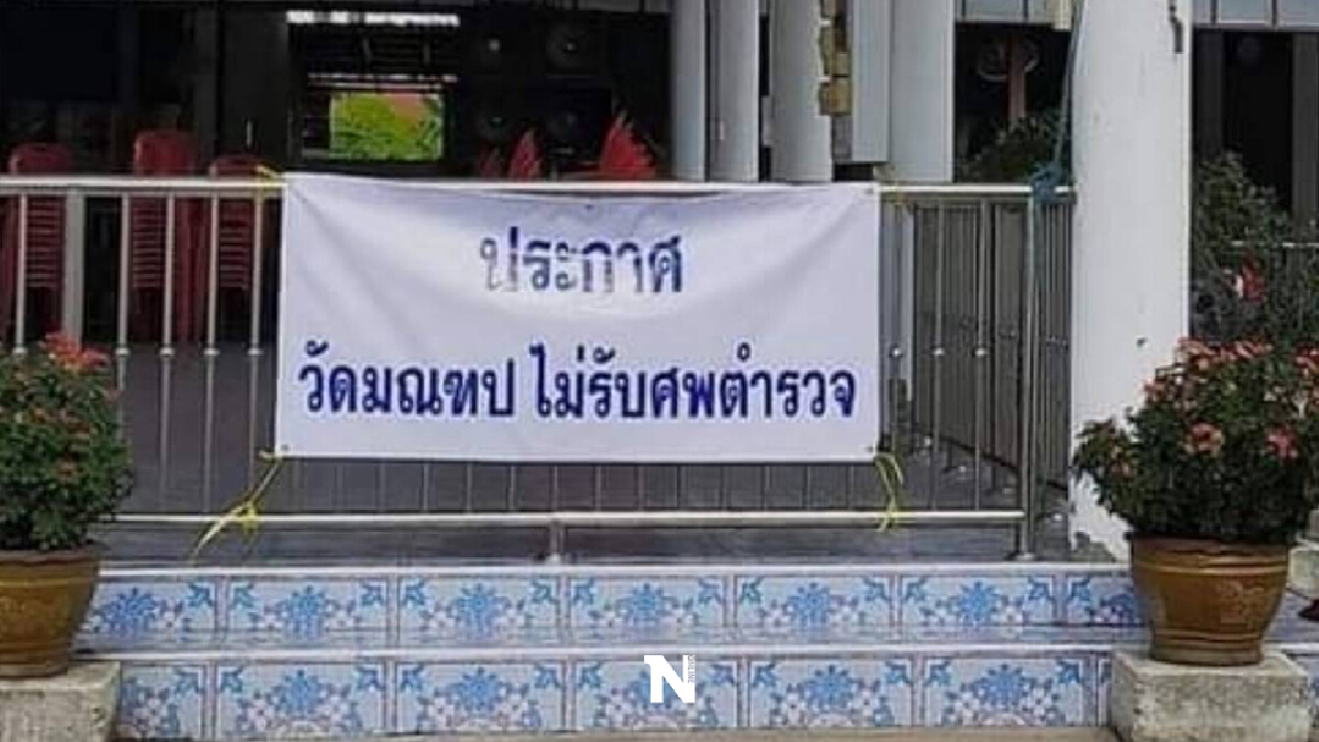 วัดชื่อดังย่านฝั่งธนฯ "ไม่รับเผาศพตำรวจ" วัดชื่อดังย่านฝั่งธนฯ "ไม่รับเผาศพตำรวจ"