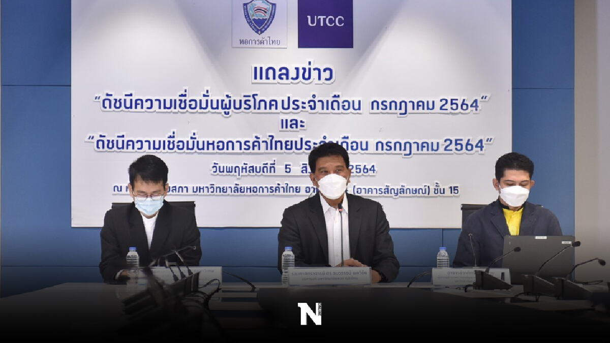 โควิดทุบดัชนีเชื่อมั่นผู้บริโภค ก.ค.ต่ำสุดรอบ 22 ปี 10 เดือน