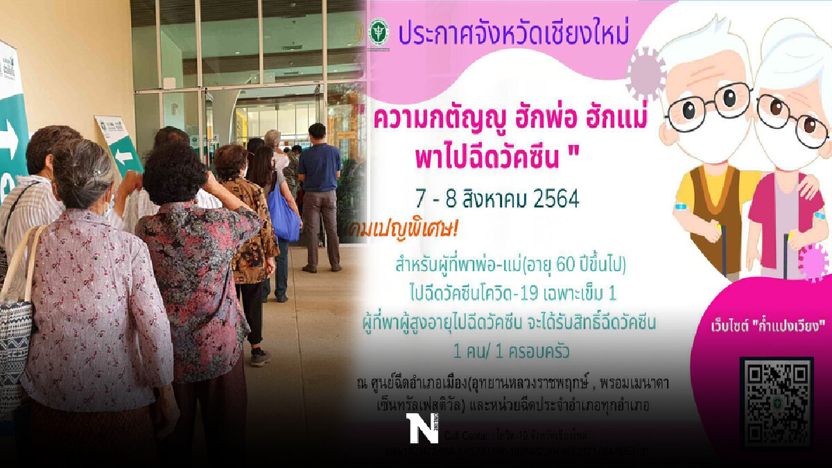 เชียงใหม่เปิดแคมเปญฮักพ่อแม่พาฉีดวัคซีน