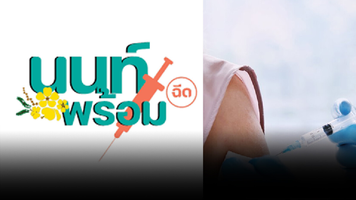 ‘นนท์พร้อม’ แจ้งข่าว เปิดลงทะเบียนฉีดวัคซีนโควิดไฟเซอร์ เพิ่มอีก 8,000 คน